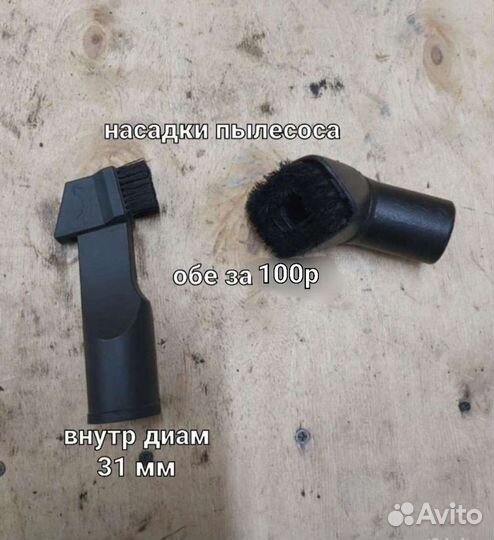 Насадки пылесоса