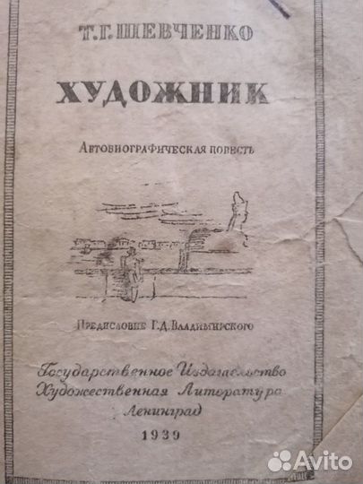Тарас Шевченко. Избранное. СССР, изд. 1939г