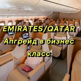 Emirates/Qatar апгрейд за мили