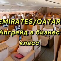 Emirates/Qatar апгрейд за мили