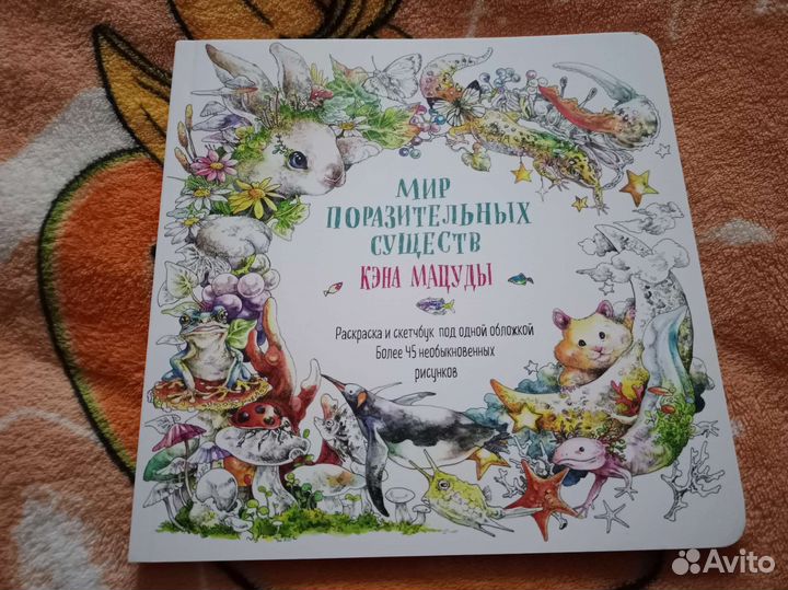 Мир поразительных существ Кэна Мацуды раскраска