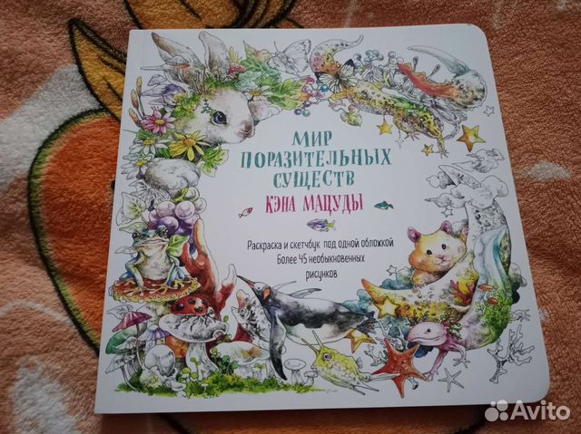 Мир поразительных существ Кэна Мацуды раскраска