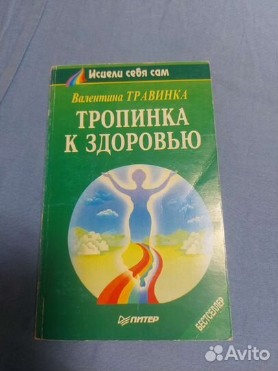 Книги Тропинка к здоровью. Исправь судьбу свою