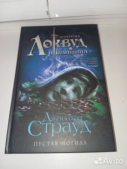 Джонатан Страуд Пустая могила