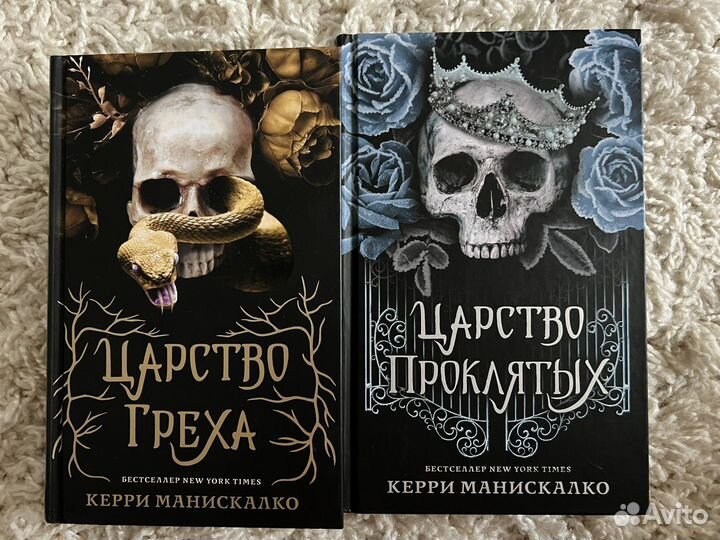 Царство греха Керри Манискалко