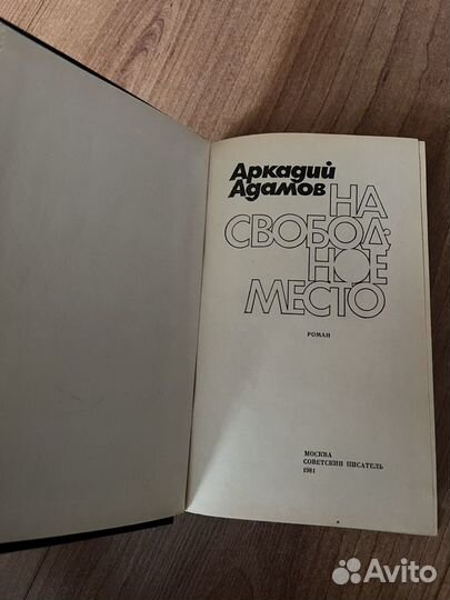 Аркадий Адамов романы, повести. 4 книги