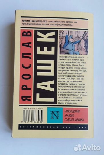 Ярослав Гашек Прохождения Бравого солдата Швейка