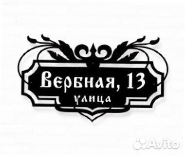 Красивая адресная табличка