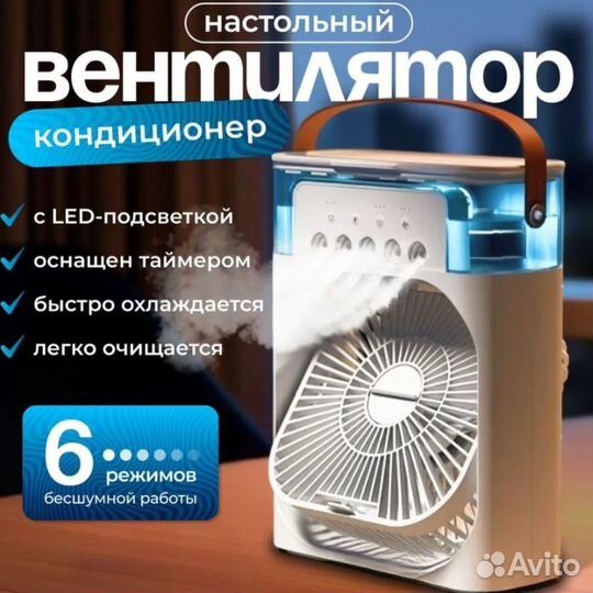 Мини вентилятор, кондиционер, увлажнитель