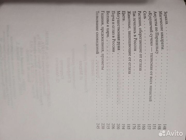 Книга о порче и сглазе