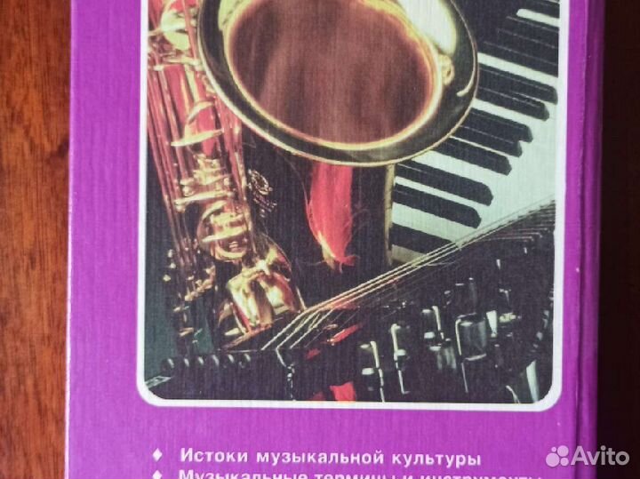 Энциклопедия для юных музыкантов