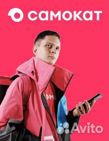 Курьер «самокат»