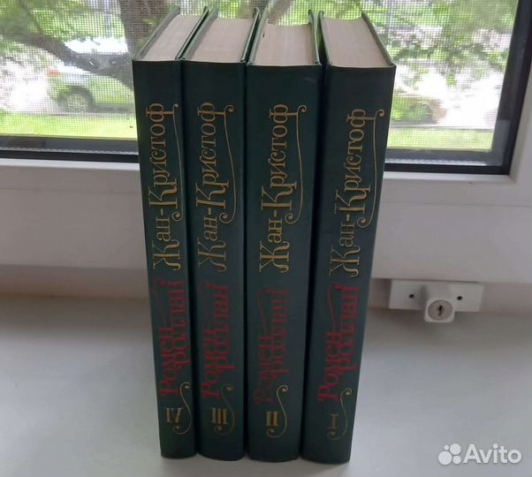 Книга Ромен Роллан. Жан -Крисоф. Роман в 4 томах