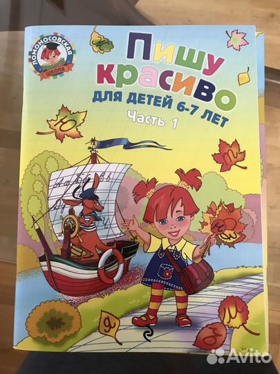 Пособия для подготовки к школе Ломоносовская школа