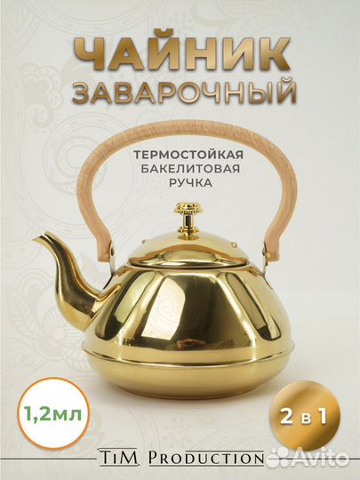Заварочный чайник металический