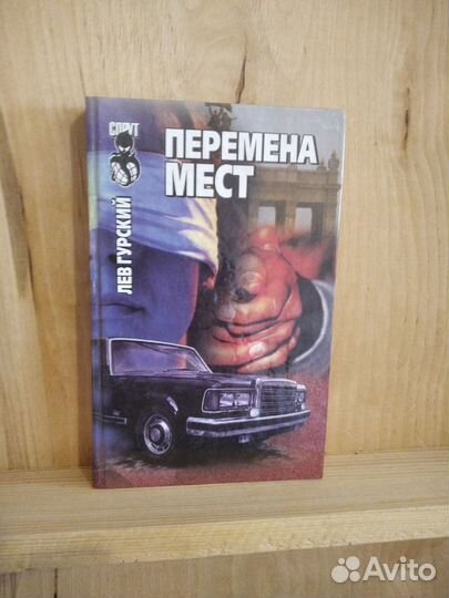 Перемена мест.Лев Гурский