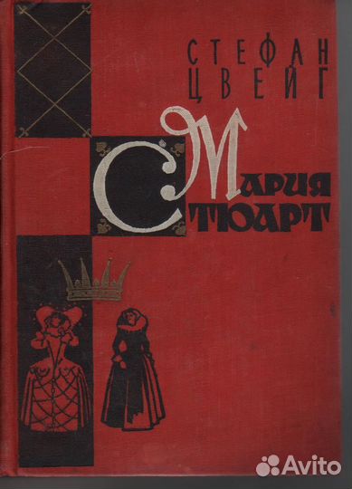 Мария Стюарт Цвейг Стефан 1959