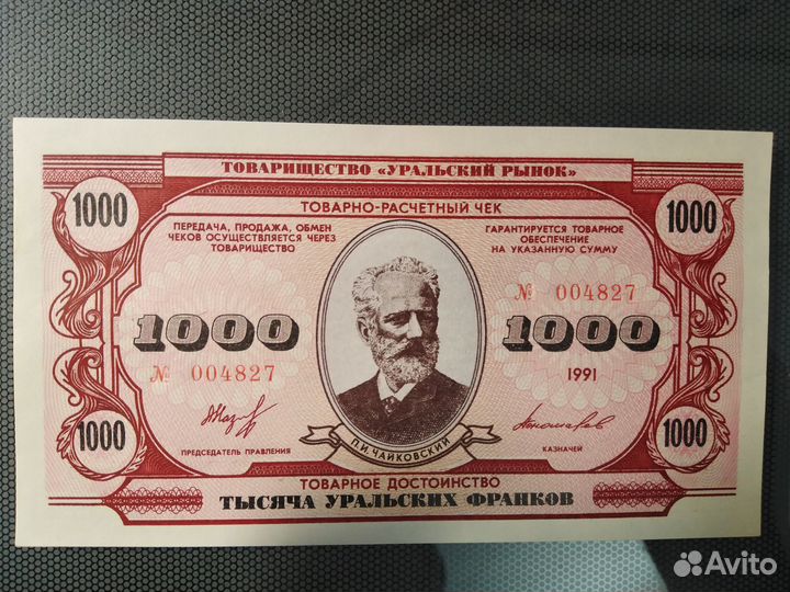 Банкнота 1000 уральских франков