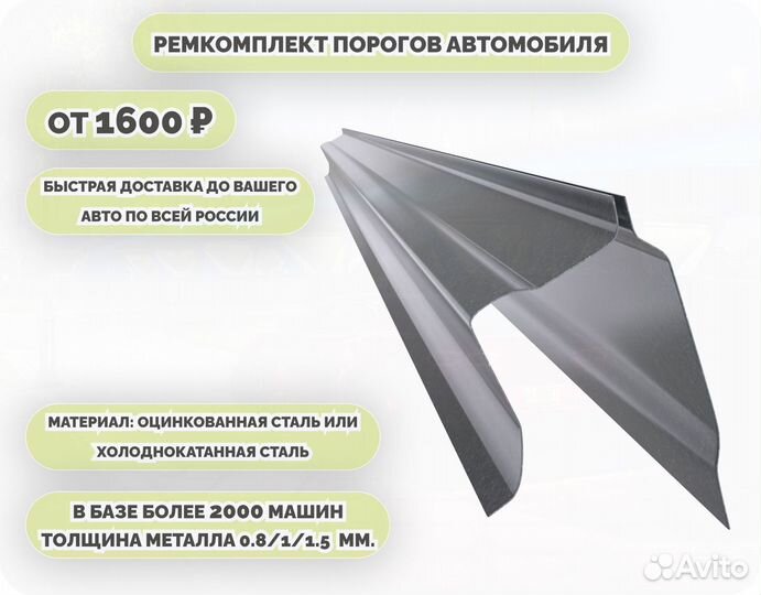 Порог ремонтный на любое авто