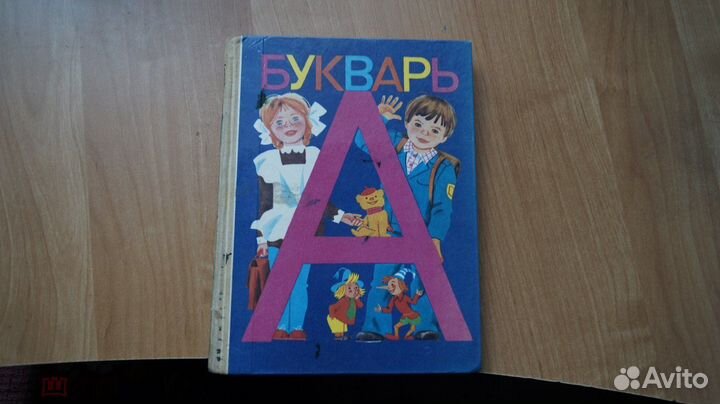 Учебники СССР азбука букварь
