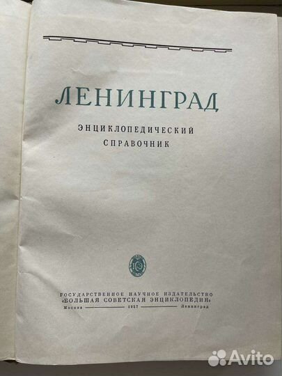 Энциклопедия Ленинград,1957г изд