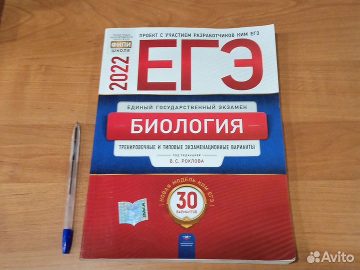 Биология ЕГЭ. В. Рохлова