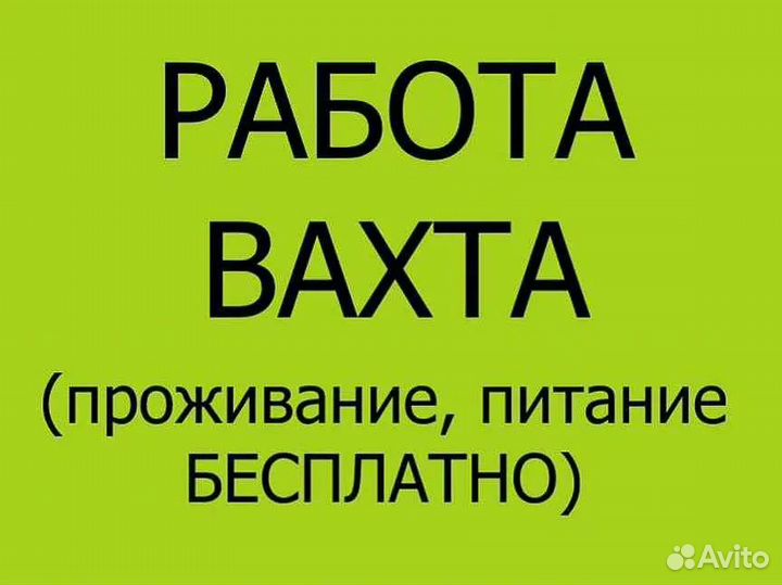 Разнорабочий с Проживанием и Питанием