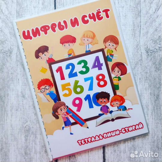 Цифры И счёт (тетрадь пиши-стирай)