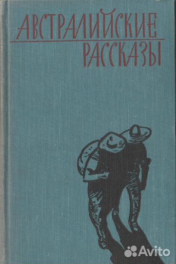 Австралийские рассказы