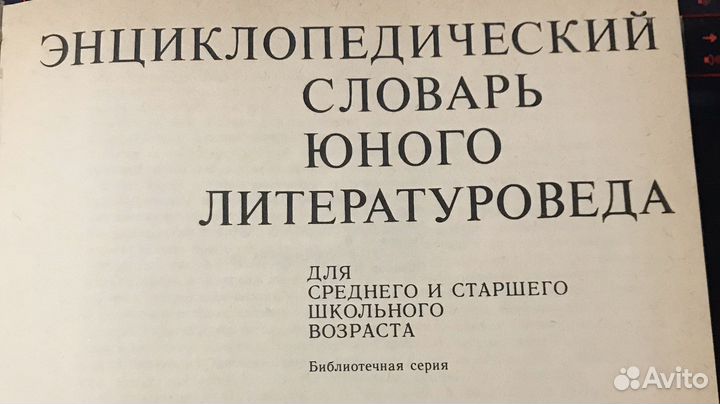 Энциклопедический словарь юного литературоведа