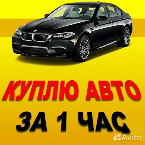 Срочный выкуп авто