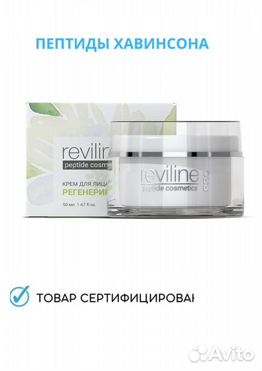 Reviline Pro — крем для лица регенерирующий