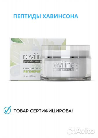 Reviline Pro — крем для лица регенерирующий