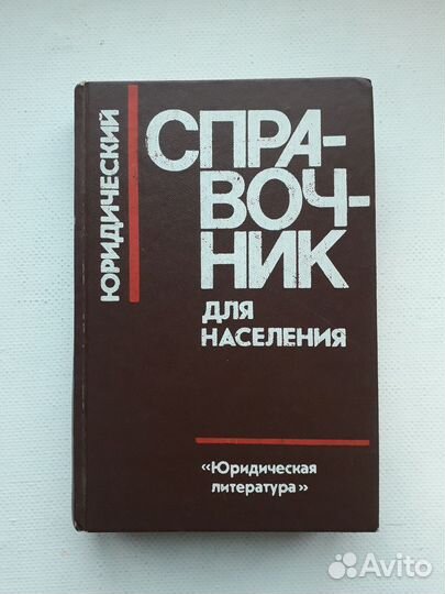 Советский Юридический справочник д/ населения 1989
