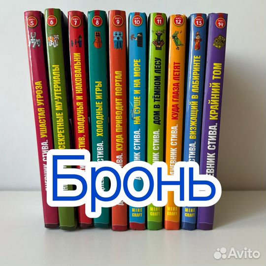 Книги Майнкрафт Minecraft Дневник Стива 1-14