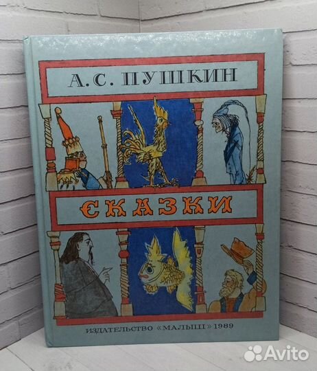 А.С.Пушкин Сказки 1989
