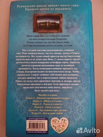 Книга, Скарлет и Айви шёпот в стенах