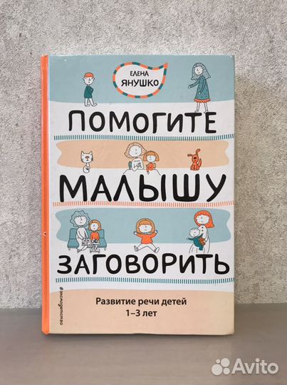 Помогите малышу заговорить книга