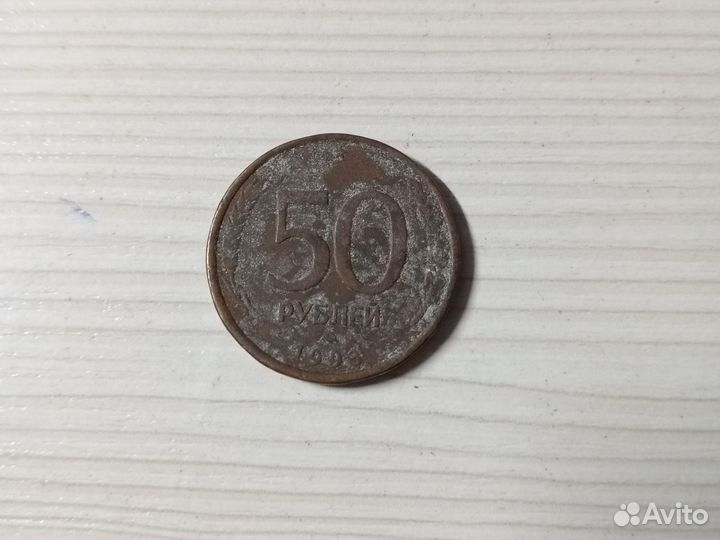 Монета 50 руб 1998 года