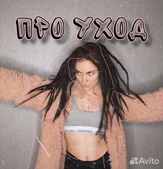 Дреды / подплетение / расплетение / коррекция