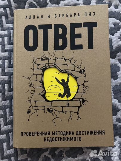 Книга Ответ проверенная методика достижения
