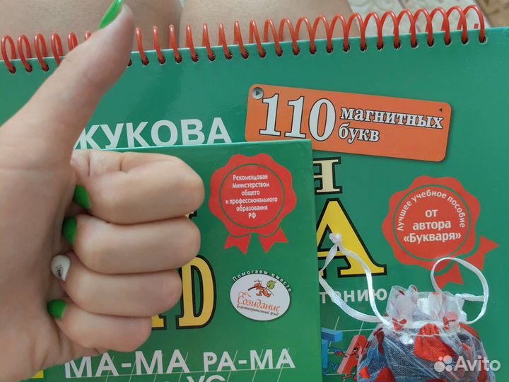 Магнитная азбука и букварь Надежды Жуковой