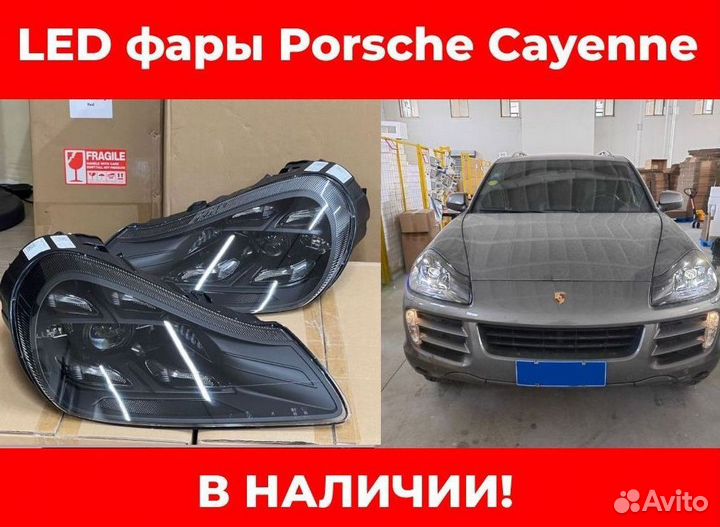 Фары Порш Кайен