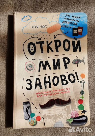 Кери Смит: Открой мир заново Книга