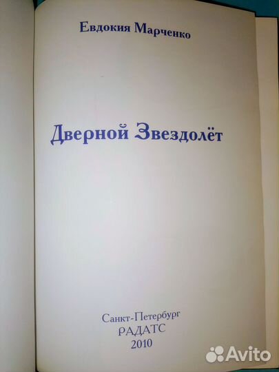Марченко. Сказка. Дверной звездолет. 2010 г