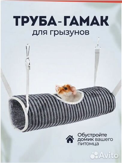 Гамак, домик для грызунов