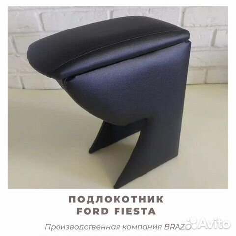 Подлокотник для Ford Fiesta/фиеста