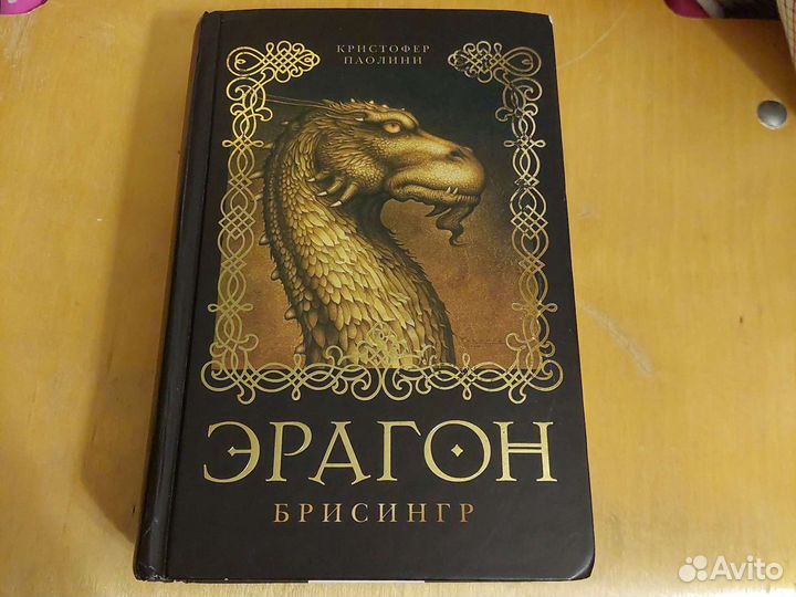 Кристофер Паолини, Эрагон, Брисингр