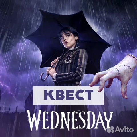 Квест + Вечеринка Уэнсдей