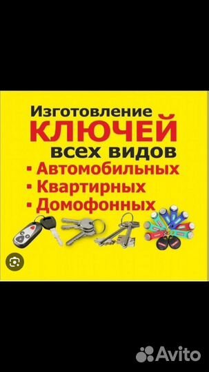 Изготовление ключей для дома и домофона